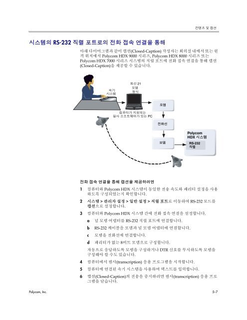 Polycom HDX 시스템용 관리자 안내서, 버전 2.6