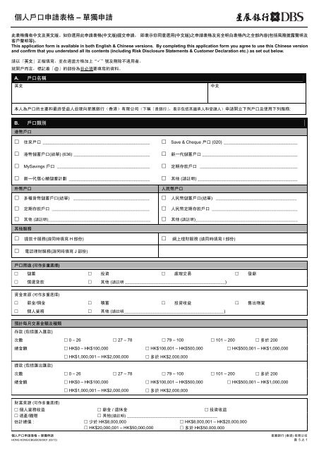 個人戶口申請表格 單獨申請 Dbs Hong Kong