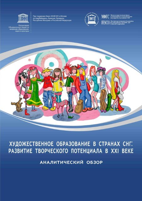 Аналитический обзор - observatory on arts education in the cis ...