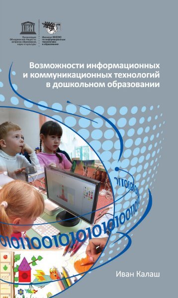 Возможности ИКТ в дошкольном образовании - unesco iite