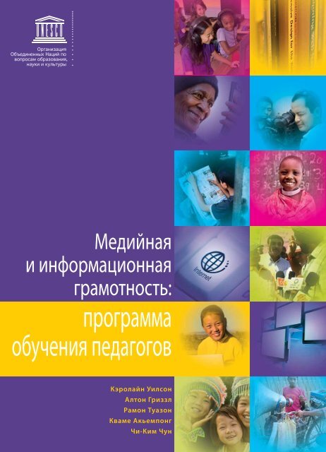Программа Обучения Педагогов - Unesco Iite