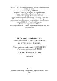 ИКТ и качество образования: Ассоциированные . - unesco iite