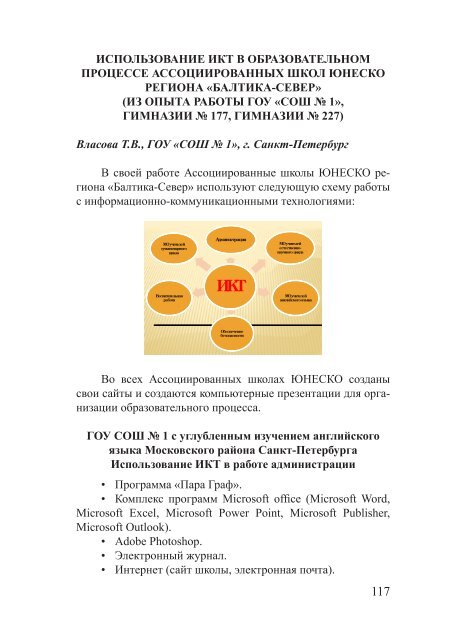 ИКТ и качество образования: Ассоциированные ... - unesco iite