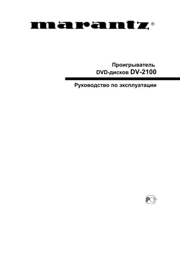 Проигрыватель DVD-дисков DV-2100 Руководство по ... - Главная