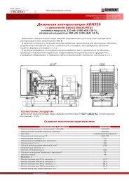 Дизельные электростанции серии АД12, АД16 и АД20 ... - Generent