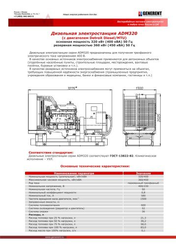 Дизельные электростанции серии АД12, АД16 и АД20 ... - Generent