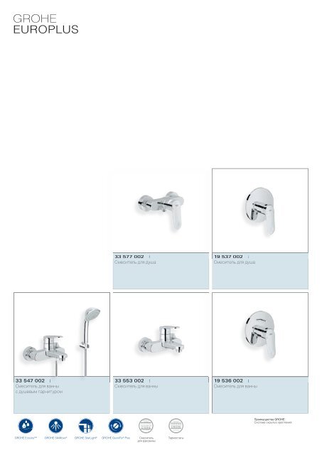 Роскошное оборудование для ванных комнат www.grohe.ru