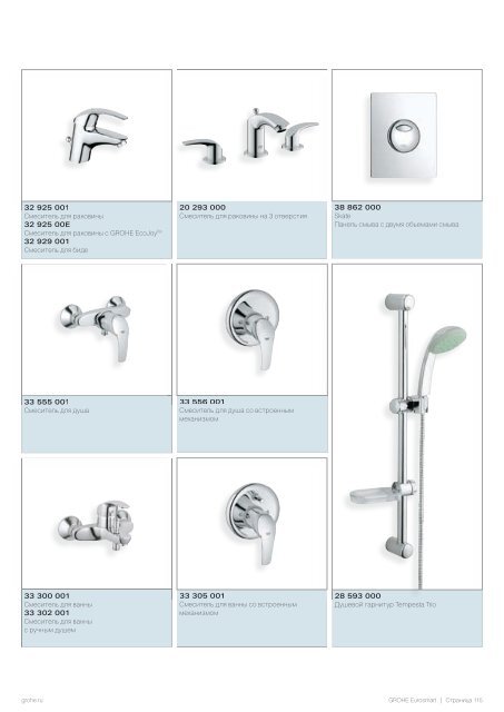 Роскошное оборудование для ванных комнат www.grohe.ru