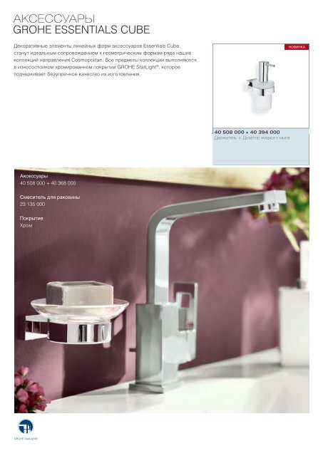 Роскошное оборудование для ванных комнат www.grohe.ru