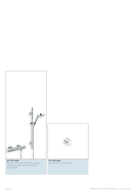 Роскошное оборудование для ванных комнат www.grohe.ru