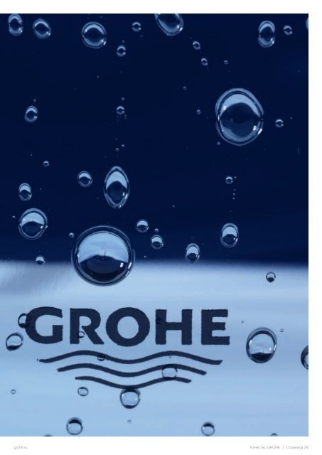 Роскошное оборудование для ванных комнат www.grohe.ru