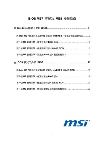BIOS ME7 更新為ME8 操作指南 - MSI