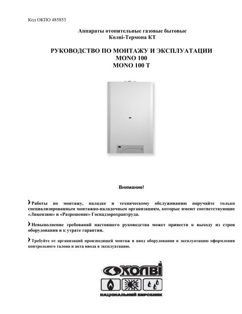 Руководство По Монтажу И Эксплуатации Mono 100 Mono 100 T