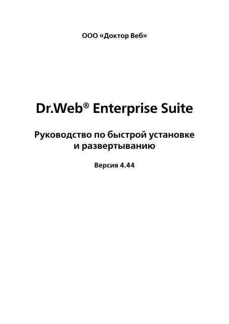 Dr.Web® Enterprise Suite
