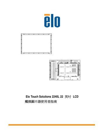 Elo Touch Solutions 2240L 22 英吋LCD 觸摸顯示器使用者指南