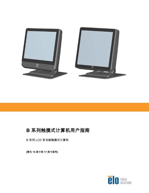 B 系列触摸式计算机用户指南 - Elo TouchSystems