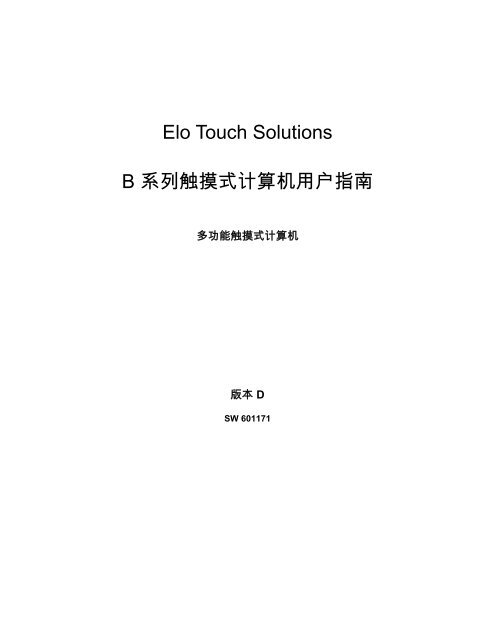 B 系列触摸式计算机用户指南 - Elo TouchSystems