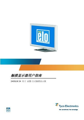 触摸显示器用户指南 - Elo TouchSystems