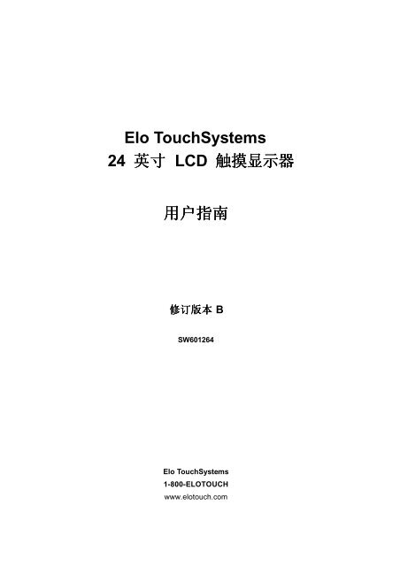 触摸显示器用户指南 - Elo TouchSystems