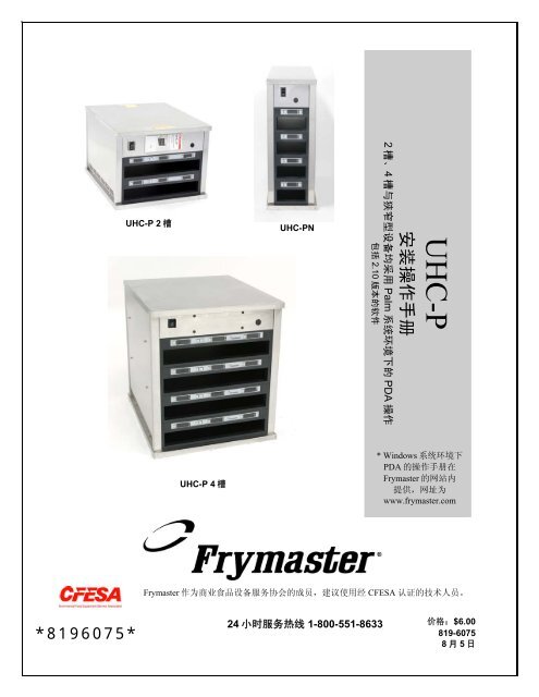 Uhc P安装操作手册 Frymaster