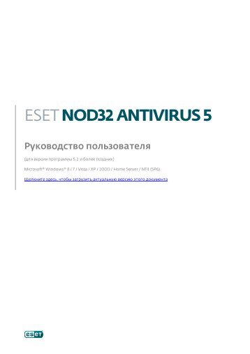 Руководство пользователя ESET NOD32 Antivirus 5