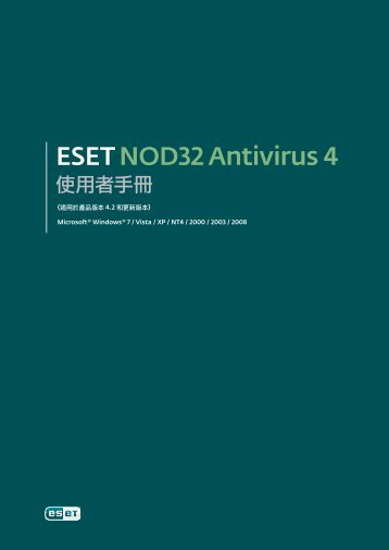 使用者手冊 - Eset