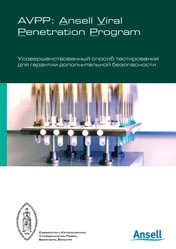 AVPP Brochure_RU.indd - Ansell Healthcare Europe