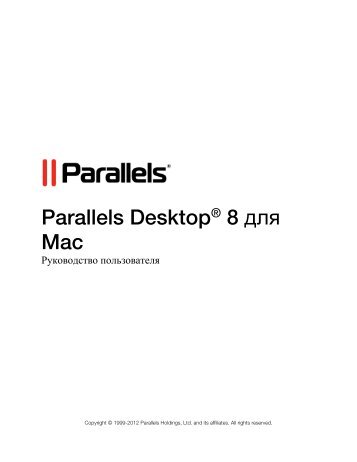 Parallels Desktop® 8 для Mac