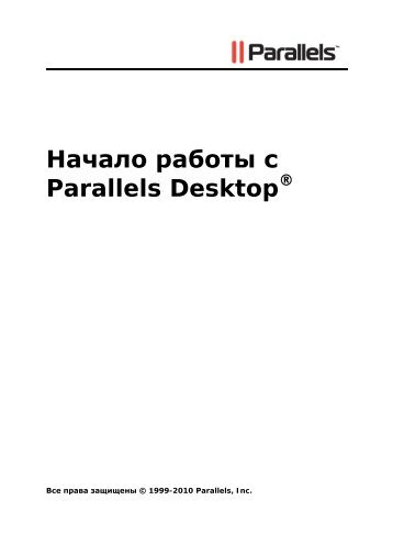 Начало работы с Parallels Desktop®