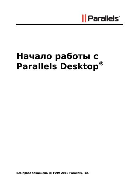 Начало работы с Parallels Desktop®