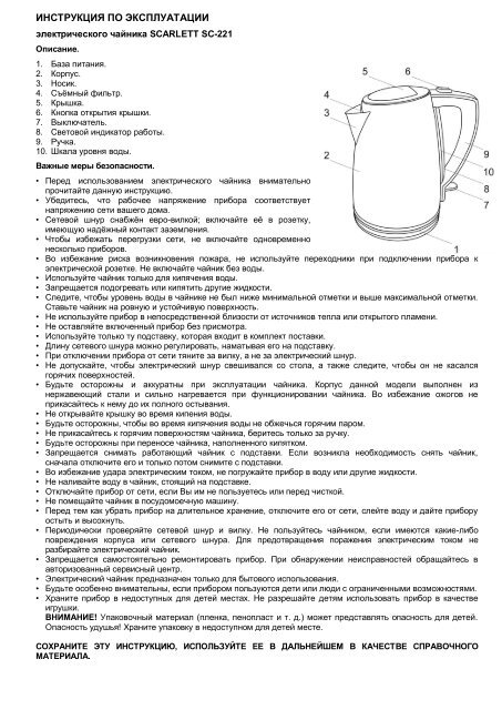 Скачать Инструкцию На Чайник Электрический SCARLETT SC-221