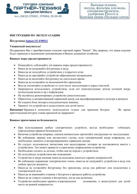 Скачать Инструкцию На Йогуртница SATURN ST-FP-8512