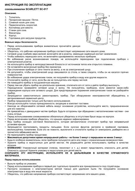 Скачать Инструкцию На Соковыжималка SCARLETT SC-017