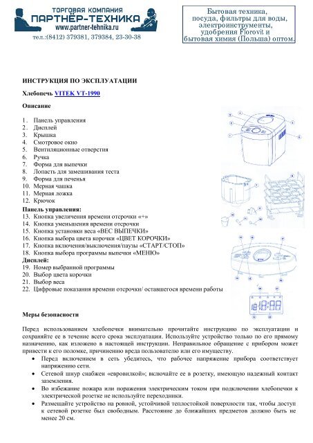 Скачать Инструкцию На Хлебопечь VITEK VT-1990