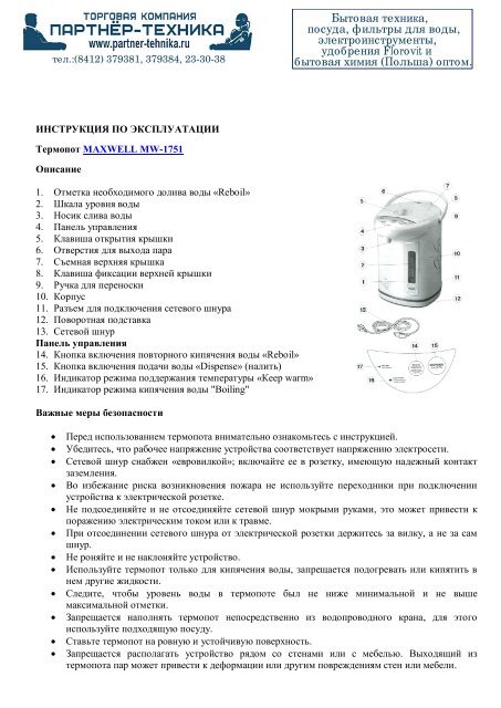 ИНСТРУКЦИЯ ПО ЭКСПЛУАТАЦИИ Термопот MAXWELL MW.