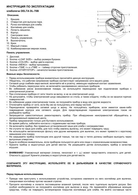 Скачать Инструкцию На Хлебопечь DELTA DL-70B