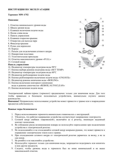 Скачать Инструкцию На Термопот MAXWELL MW-1752