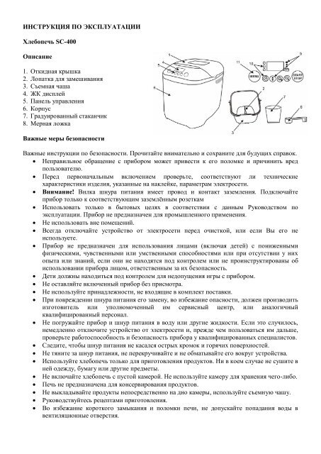 Хлебопечка скарлет 400 рецепты. Хлебопечка Скарлет SC-401 программы. Инструкция хлебопечки Скарлет SC-400. Хлебопечка Скарлет SC-400 режимы. Инструкция хлебопечки Скарлет SC-401.