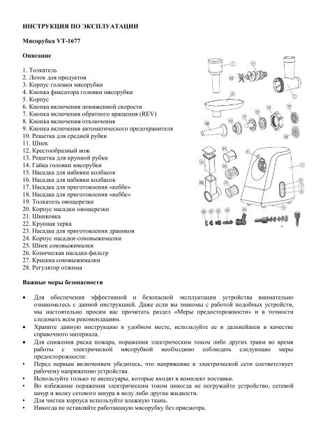 Скачать Инструкцию На Мясорубка Электрическая VITEK VT-1677