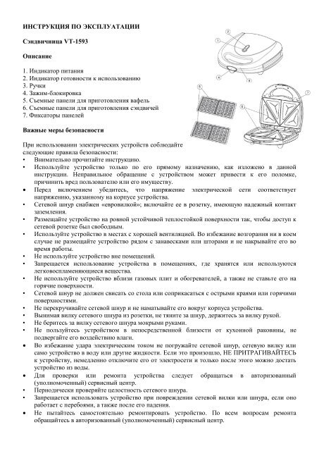 ИНСТРУКЦИЯ ПО ЭКСПЛУАТАЦИИ Сэндвичница VT-1593.