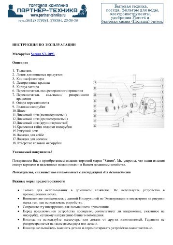 Скачать инструкцию на Мясорубка электрическая SATURN ST ...