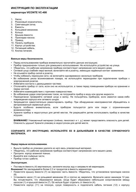 ИНСТРУКЦИЯ ПО ЭКСПЛУАТАЦИИ Маринатор Viconte VC-400 ...