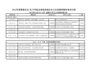 2012年度国家汉办/孔子学院总部美西地区本土汉语教师教材培训日程