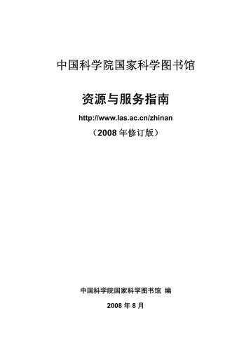 中国科学院国家科学图书馆资源与服务指南