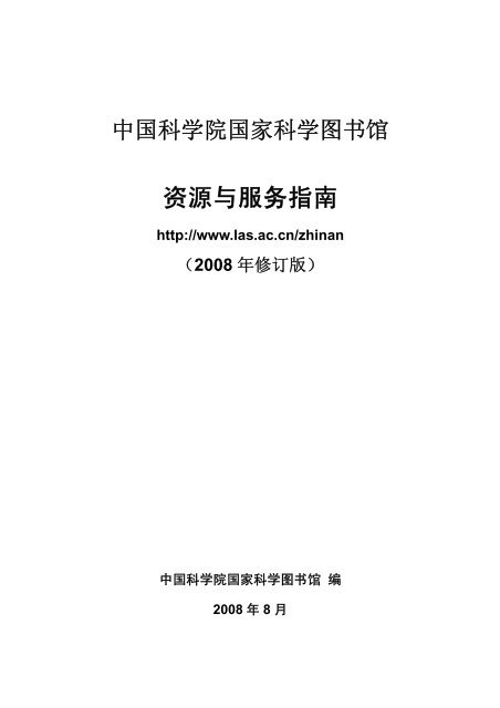 中国科学院国家科学图书馆资源与服务指南