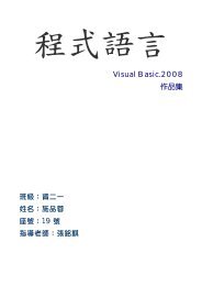 Visual Basic.2008 作品集班級：資二一姓名：施品蓉座號：19 號指導 ...