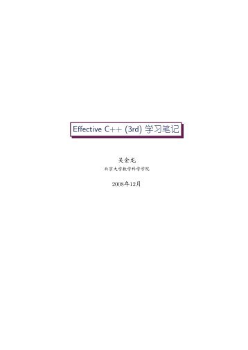 Effective C++ (3rd) 学习笔记 - 北京大学