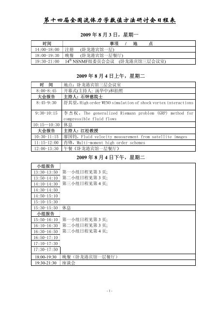 第十四届全国流体力学数值方法研讨会日程表