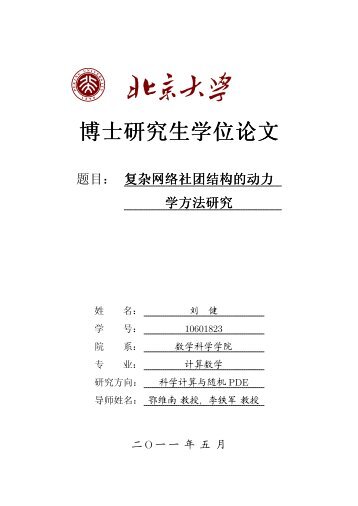 博士研究生学位论文 - 科学与工程计算系- 北京大学