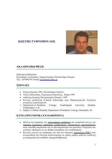 CV D.GYFTOPOULOS BIE.pdf - Πανεπιστήμιο Πατρών